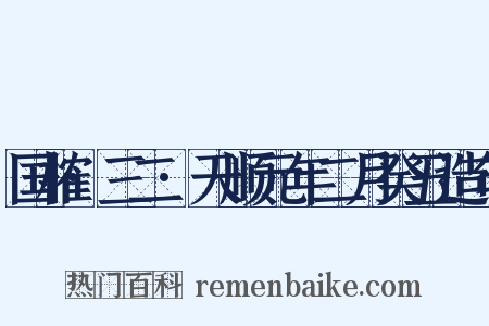 国榷·三二·天顺元年二月癸丑造句是什么意思的图片